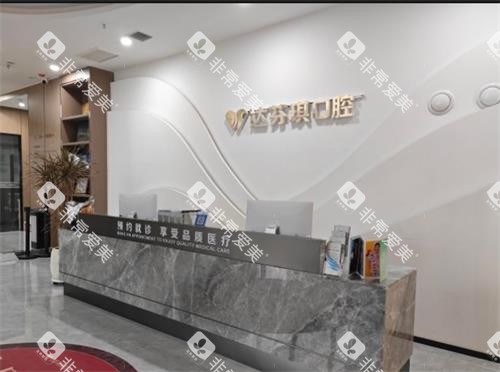 西安达芬琪口腔前台环境 西安达芬琪口腔前台环境
