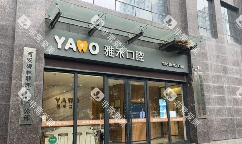 西安雅禾口腔门头示意图 西安雅禾口腔门头示意图