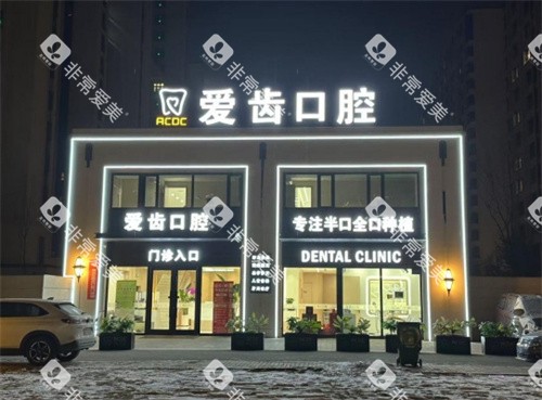 长春爱齿口腔门头夜景照片
