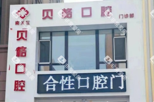 长春贝格口腔门头