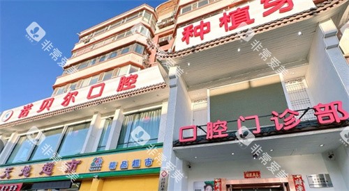 长春诺贝尔口腔(经开店)门头照