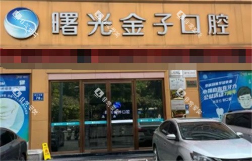 佛山曙光金子口腔外景 佛山曙光金子口腔外景