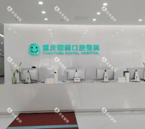 重庆团圆口腔照片一角