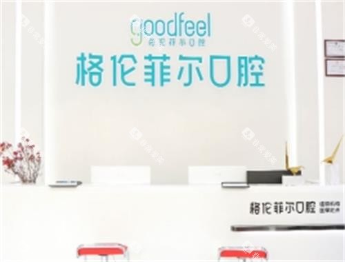 深圳格伦菲尔口腔前台区