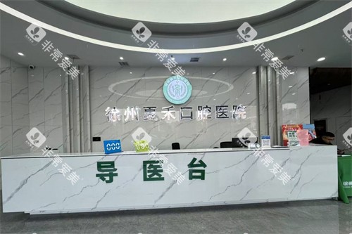 徐州夏禾口腔前台