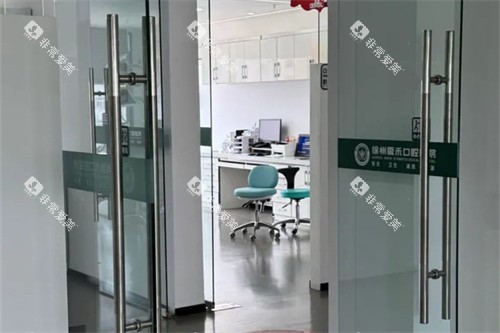 徐州夏禾口腔诊室