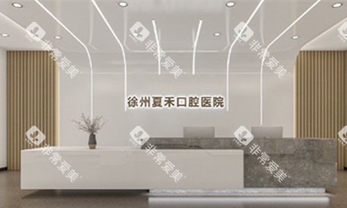 徐州夏禾口腔前台图