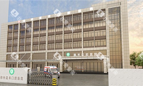 徐州夏禾口腔外观图