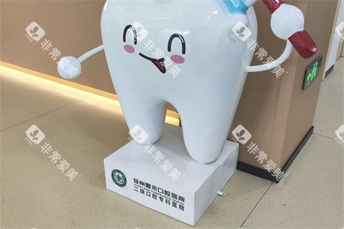 徐州夏禾口腔环境一角