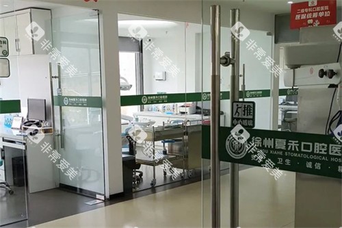 徐州夏禾口腔环境