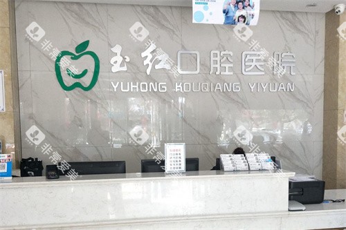 邹城玉红口腔前台