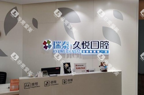 重庆瑞泰口腔可靠吗