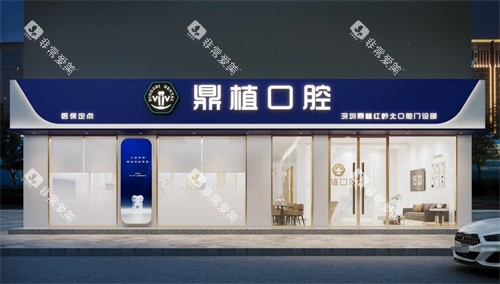 深圳鼎植口腔外观图展示