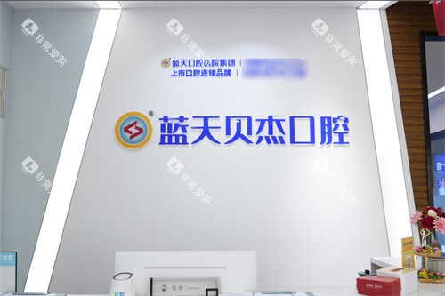 合肥蓝天贝杰口腔医院政务院区服务台 合肥蓝天贝杰口腔医院政务院区服务台