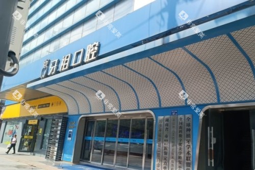 长沙牙祖口腔门头 长沙牙祖口腔门头