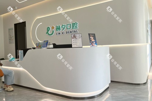 南京林夕口腔前台图 南京林夕口腔前台图