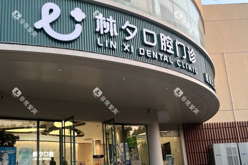 南京林夕口腔(南航店)外景图 南京林夕口腔(南航店)外景图