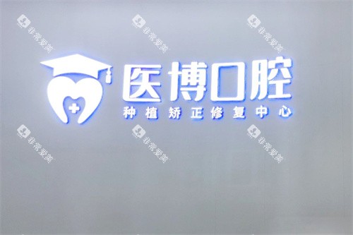 绵阳医博口腔logo 绵阳医博口腔logo