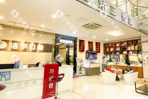 南京洁宇口腔油坊桥店大厅图 南京洁宇口腔油坊桥店大厅图