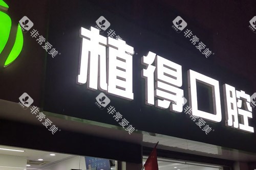 南京高淳植得口腔大门 南京高淳植得口腔大门