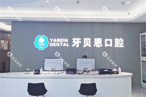 宁海牙贝恩口腔前台 宁海牙贝恩口腔前台