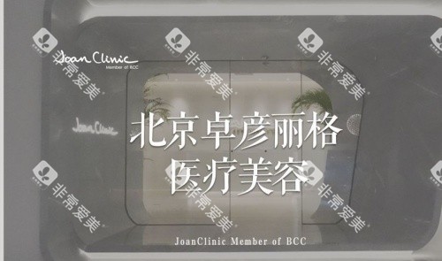 北京卓彦丽格整形logo 北京卓彦丽格整形logo