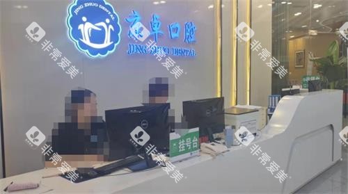 包头京卓口腔前台 包头京卓口腔前台