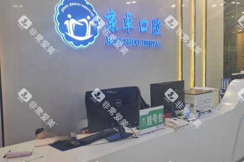 包头京卓口腔导诊台 包头京卓口腔导诊台
