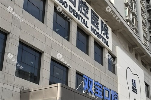 西安双宝口腔医院外景图片 西安双宝口腔医院外景图片