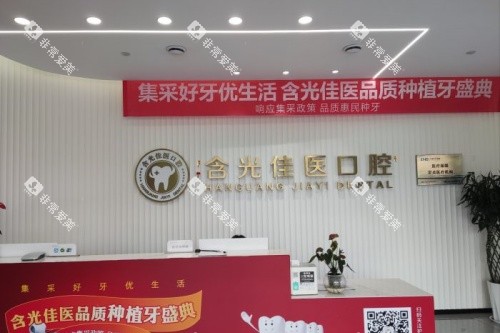 西安含光佳医口腔导诊台 西安含光佳医口腔导诊台