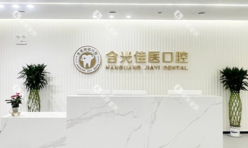 西安含光佳医口腔前台 西安含光佳医口腔前台