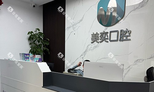 西安美奕口腔前台区域 西安美奕口腔前台区域