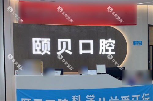 西安颐贝口腔服务台 西安颐贝口腔服务台