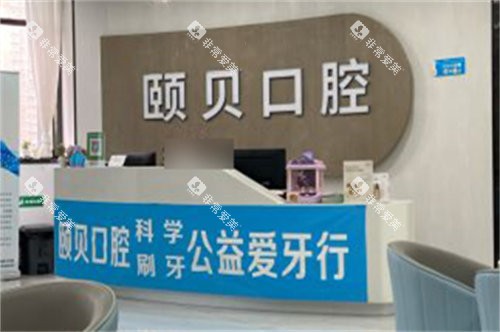 西安颐贝口腔前台 西安颐贝口腔前台