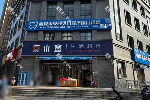 西安颐贝口腔门头 西安颐贝口腔门头