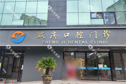 西安诚济口腔门头 西安诚济口腔门头