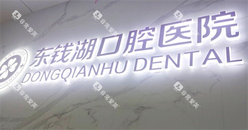 宁波鄞州东钱湖口腔医院 宁波鄞州东钱湖口腔医院