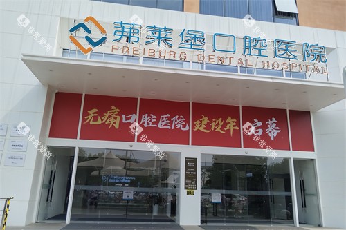 合肥茀莱堡口腔门头