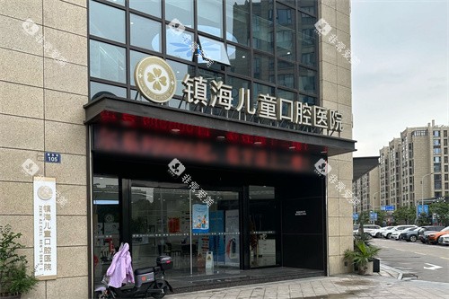 宁波镇海儿童口腔医院大门