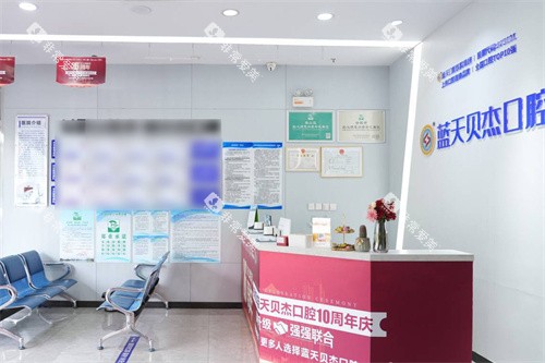 合肥蓝天贝杰口腔医院政务院区前台 合肥蓝天贝杰口腔医院政务院区前台