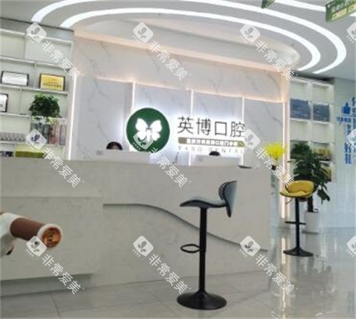 重庆英博口腔环境 重庆英博口腔环境