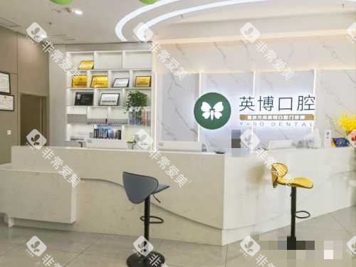 重庆英博口腔前台 重庆英博口腔前台