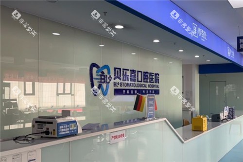 重庆贝乐嘉口腔前台图 重庆贝乐嘉口腔前台图
