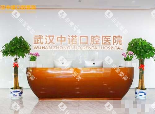 武汉中诺口腔医院前台