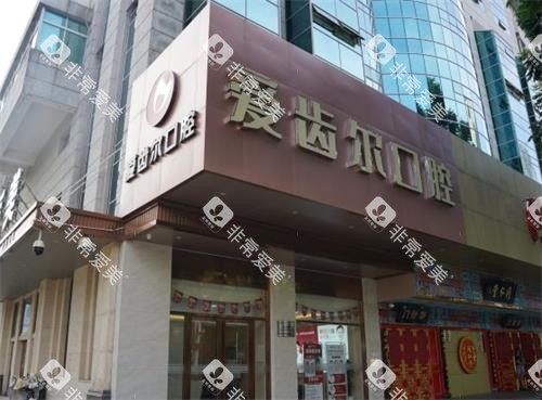 武汉爱齿尔口腔门头