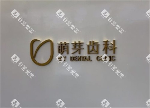 武汉萌芽齿科logo墙