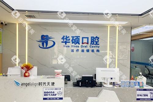 武汉华硕口腔看牙服务台