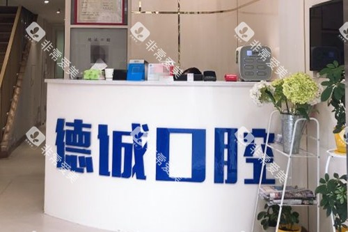 武汉德诚口腔导诊台