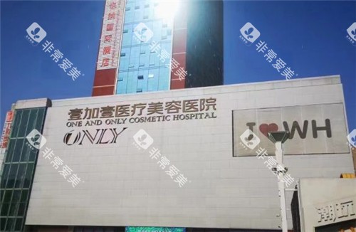 武汉壹加壹整形门头照