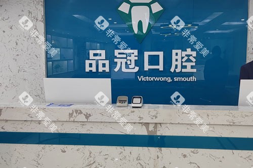 十堰品冠口腔（北京路店）前台图